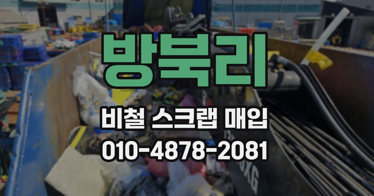 방북리 비철 스크랩 매입