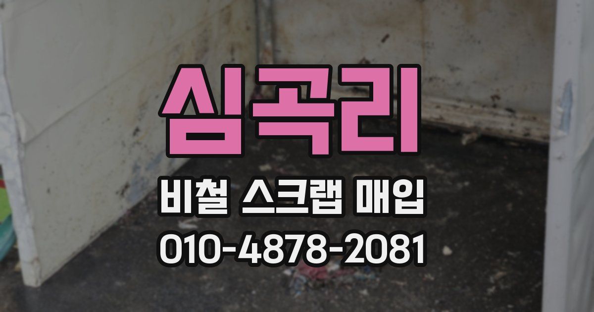 심곡리 비철 스크랩 매입