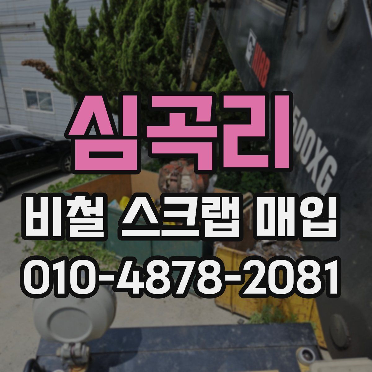 심곡리 비철 스크랩 매입