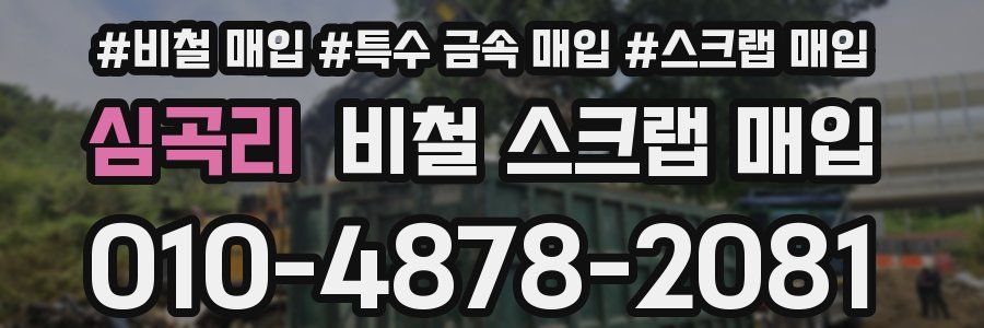 심곡리 비철 스크랩 매입