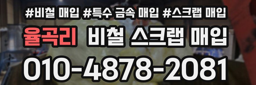율곡리 비철 스크랩 매입