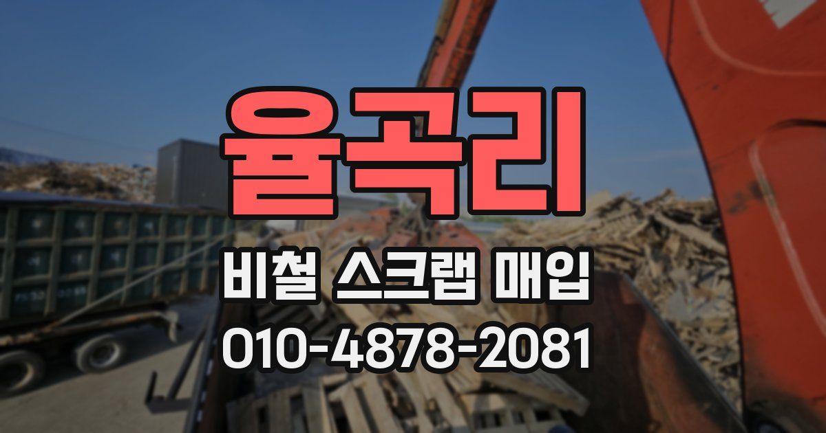 율곡리 비철 스크랩 매입