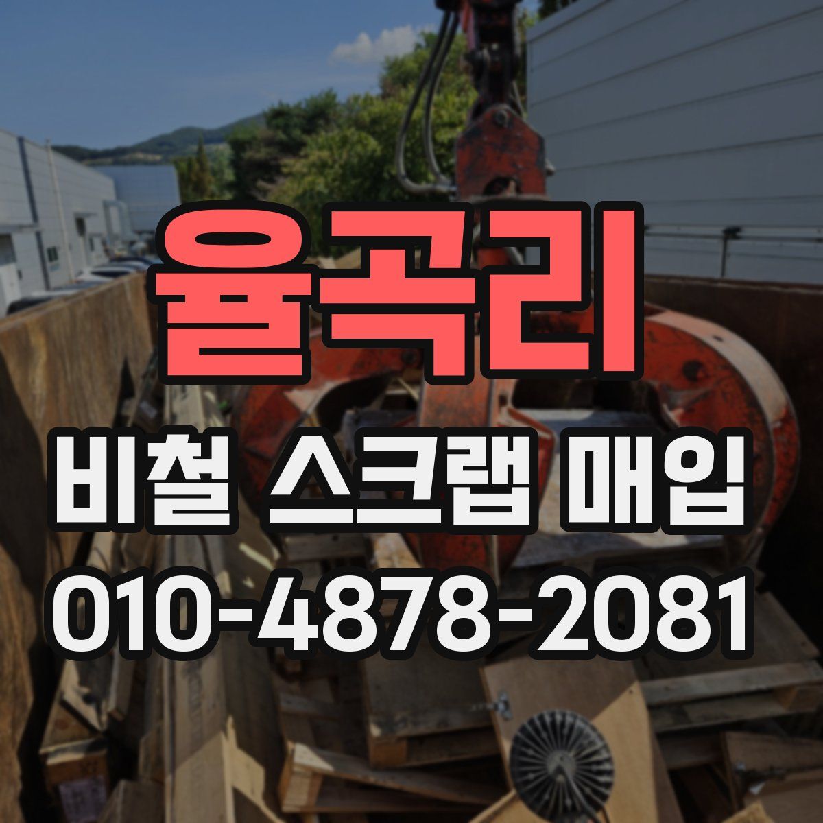 율곡리 비철 스크랩 매입