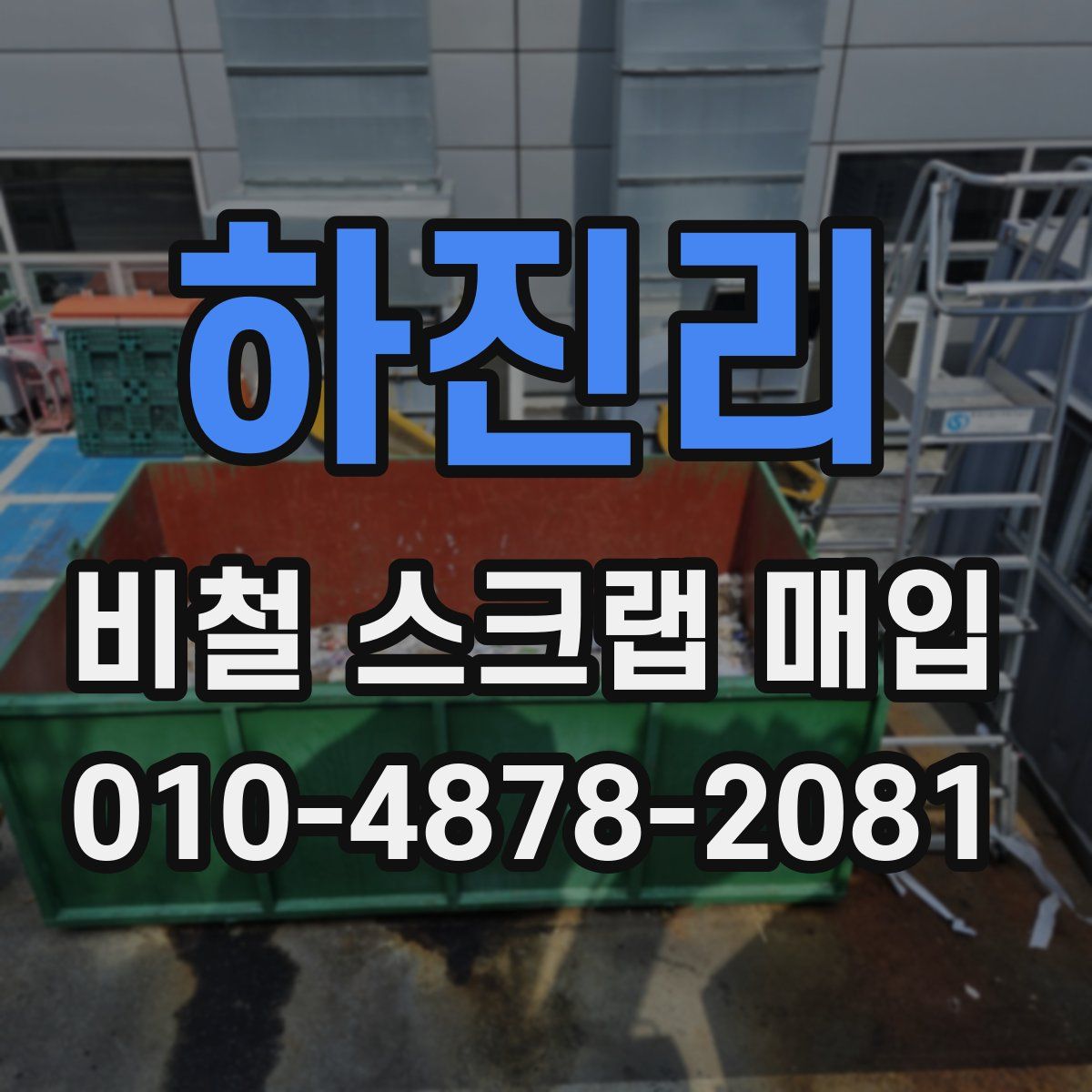 하진리 비철 스크랩 매입
