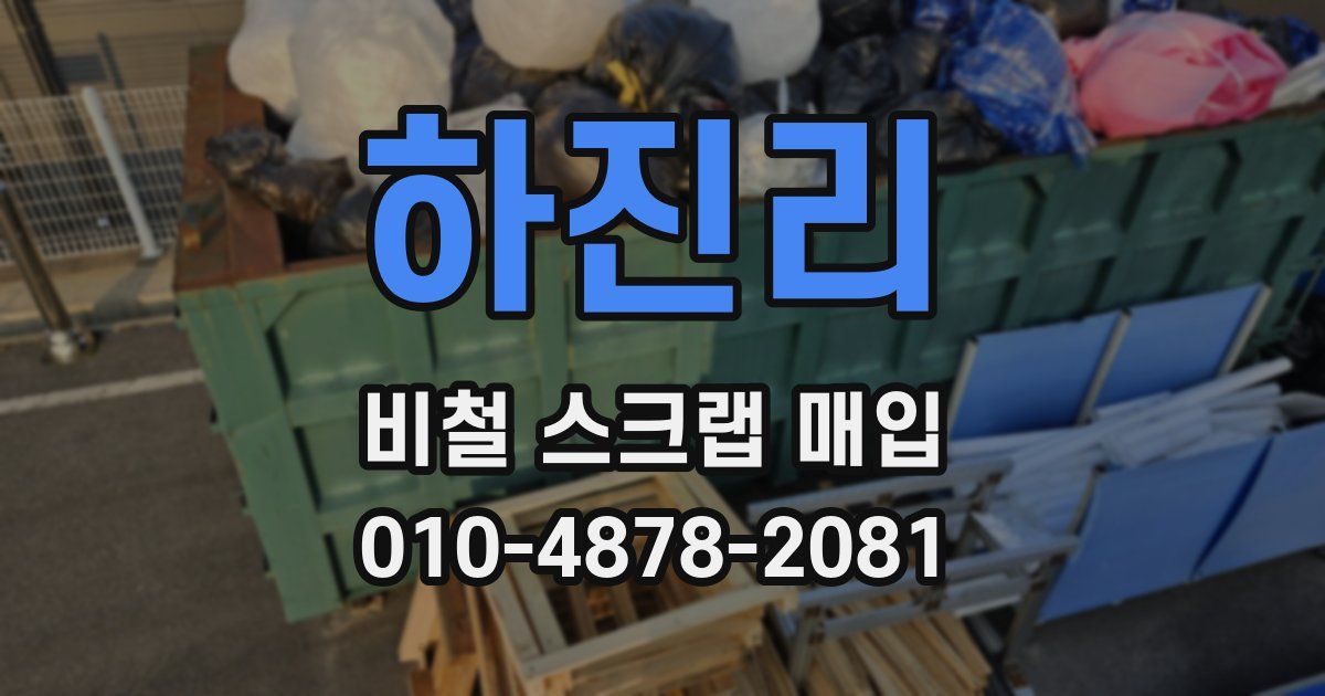 하진리 비철 스크랩 매입