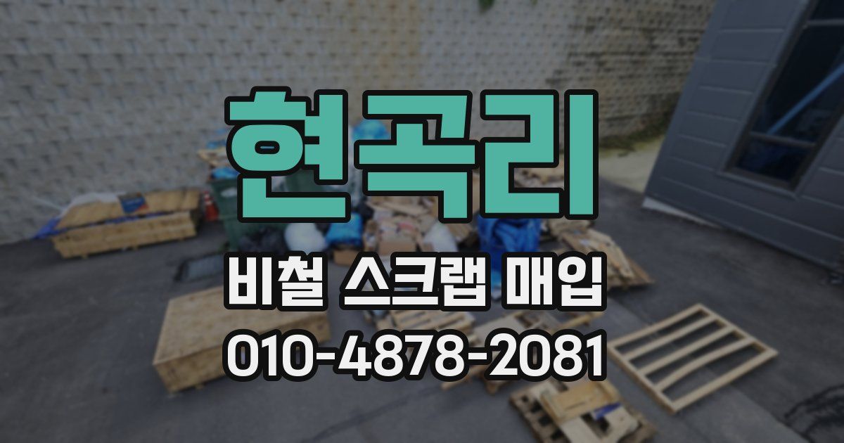 현곡리 비철 스크랩 매입
