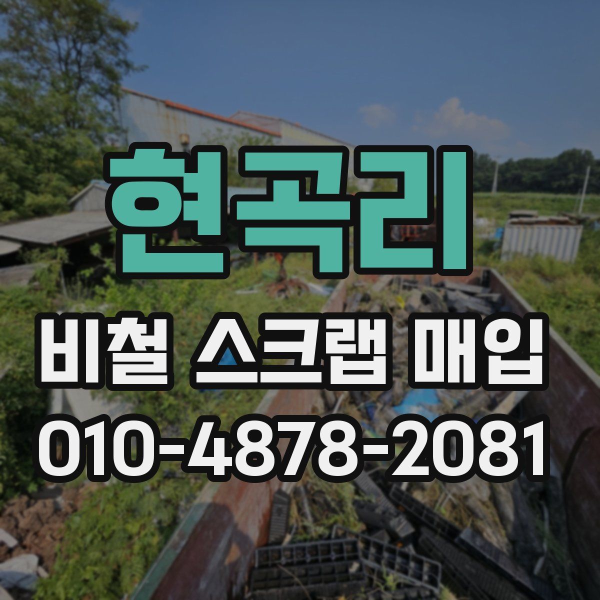 현곡리 비철 스크랩 매입