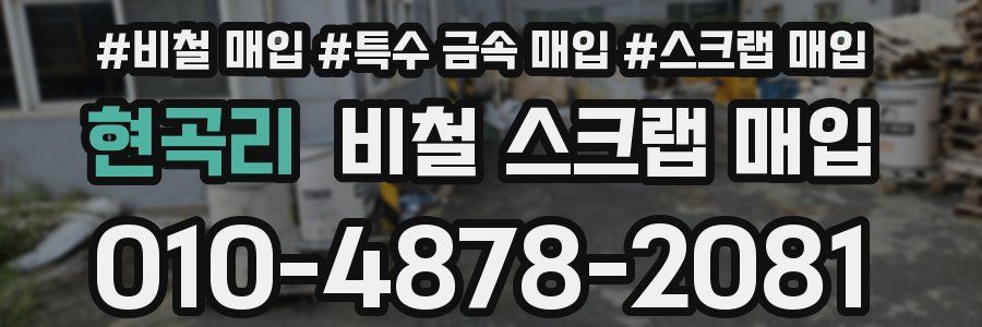 현곡리 비철 스크랩 매입