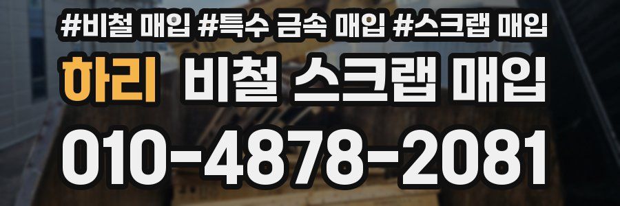하리 비철 스크랩 매입