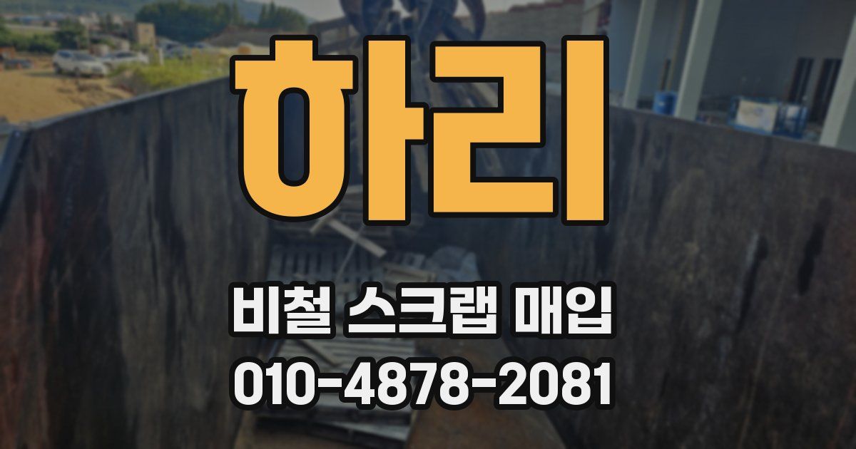 하리 비철 스크랩 매입