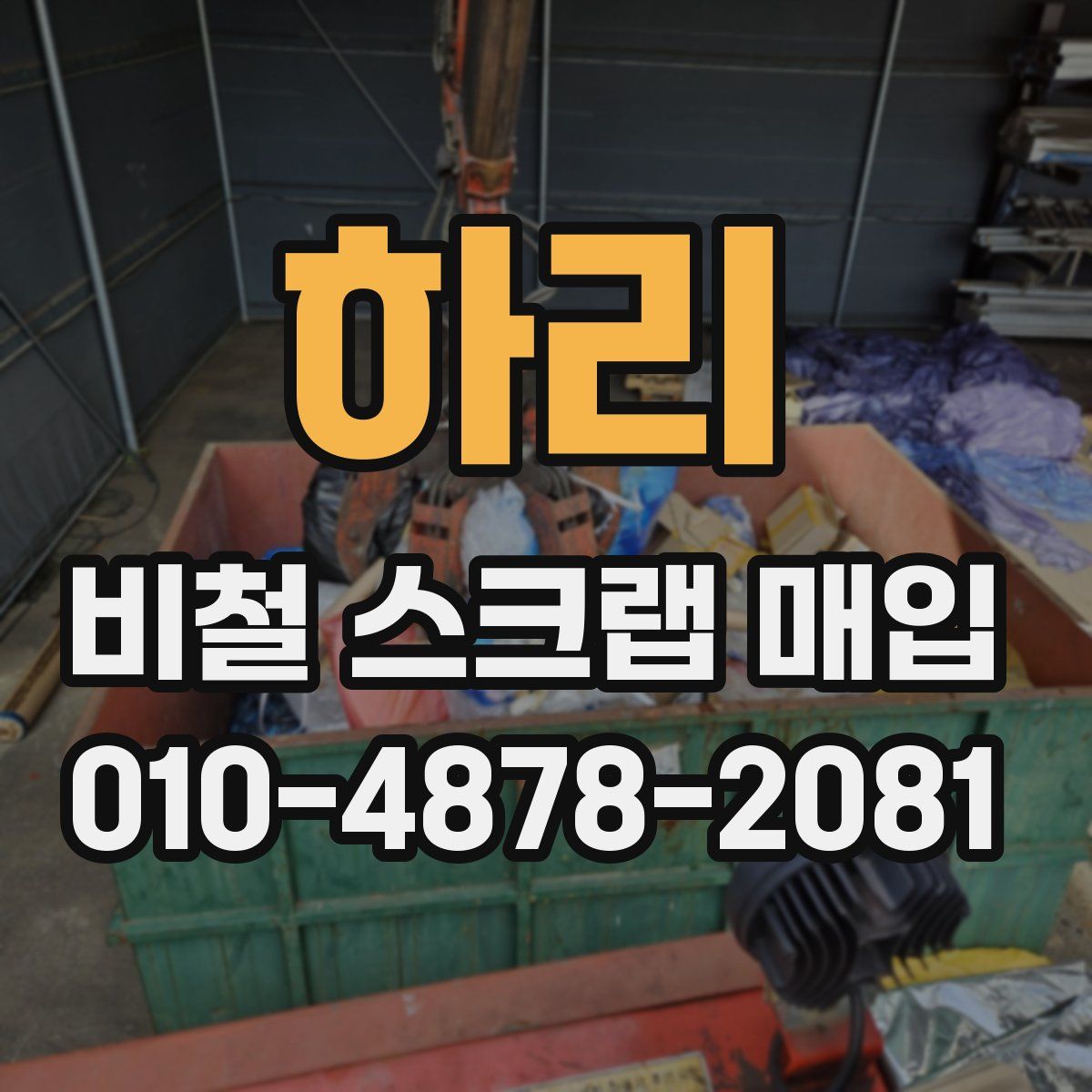 하리 비철 스크랩 매입