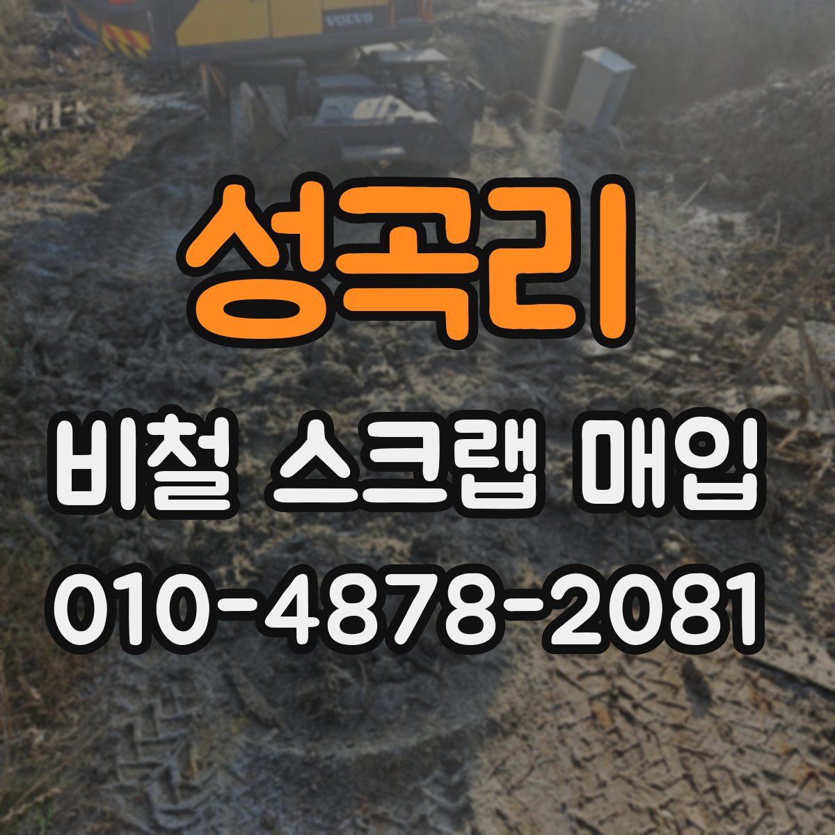 성곡리 비철 스크랩 매입