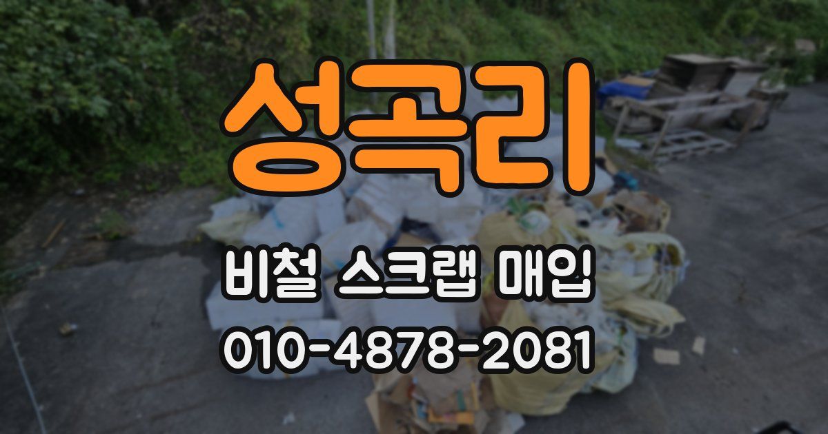 성곡리 비철 스크랩 매입