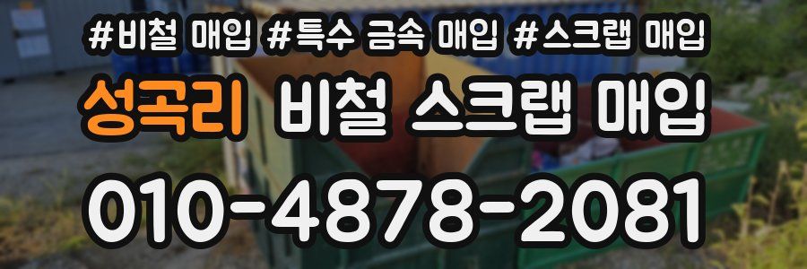 성곡리 비철 스크랩 매입