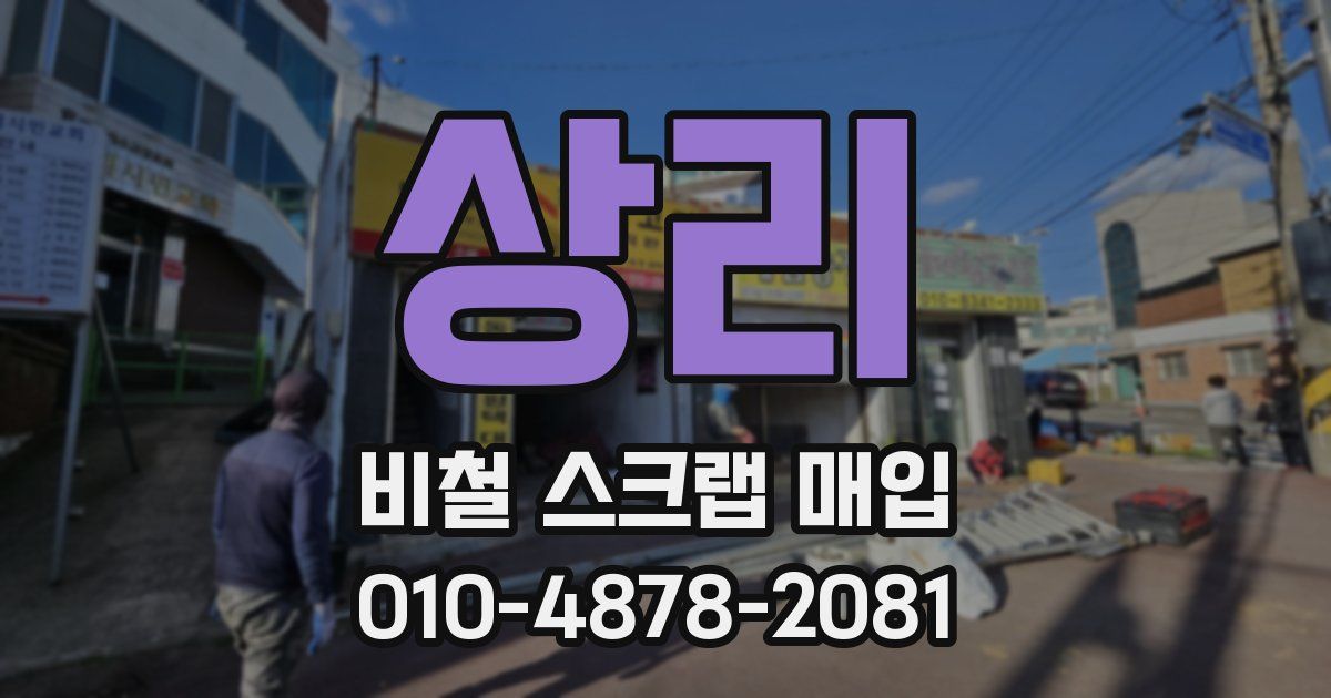 상리 비철 스크랩 매입