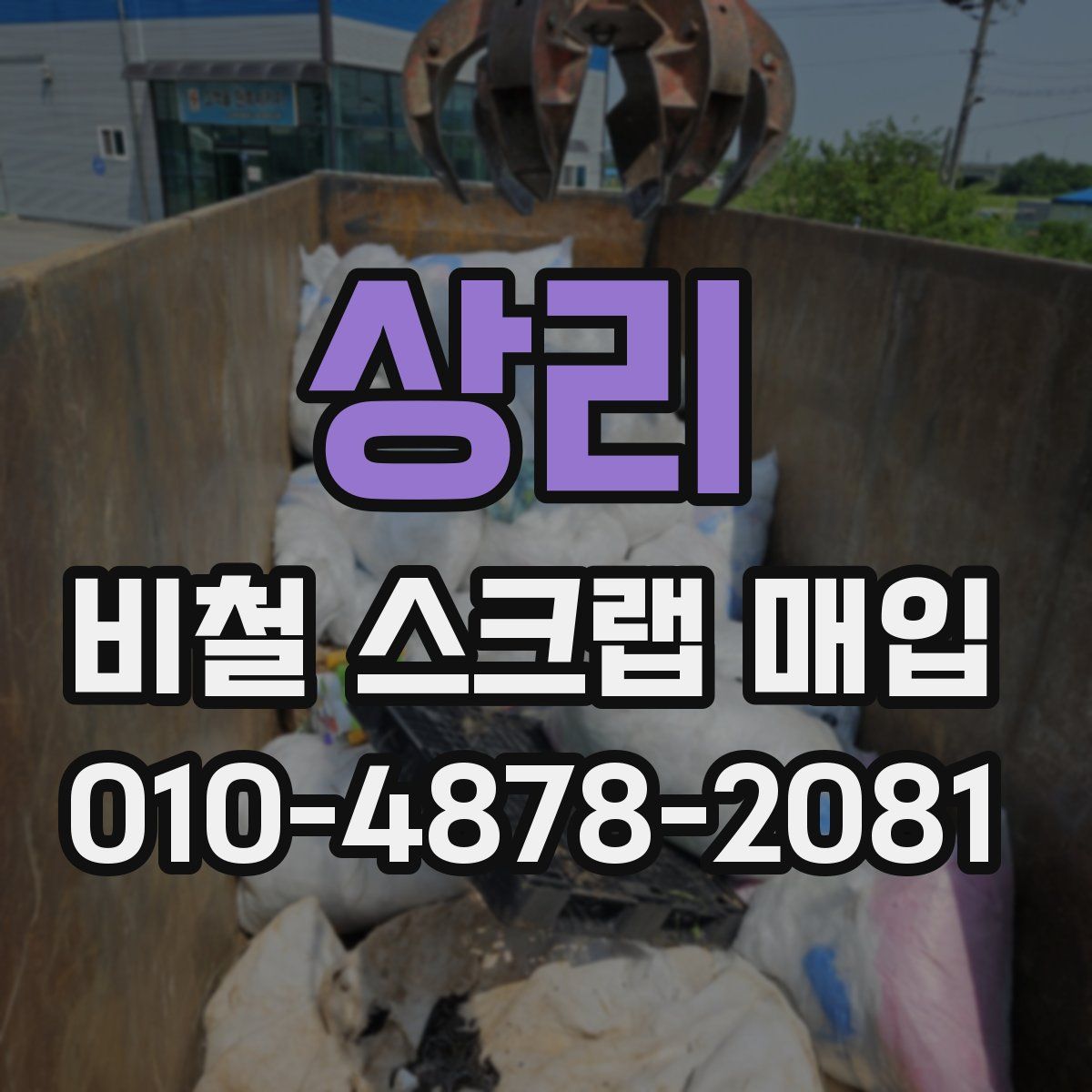 상리 비철 스크랩 매입