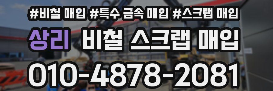 상리 비철 스크랩 매입