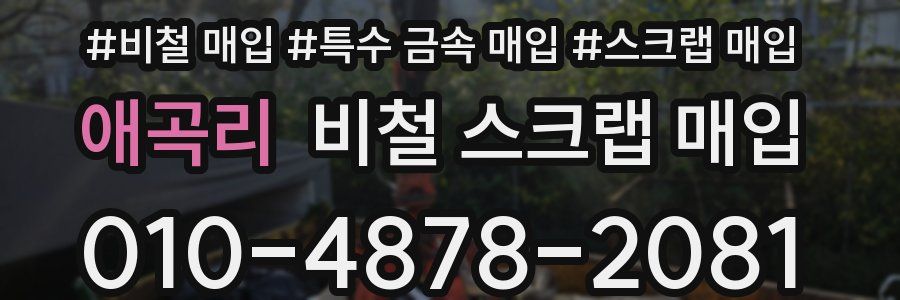 애곡리 비철 스크랩 매입