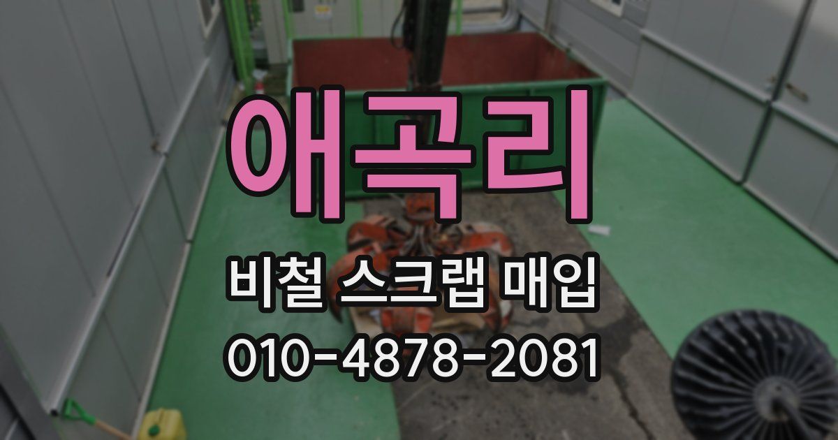 애곡리 비철 스크랩 매입