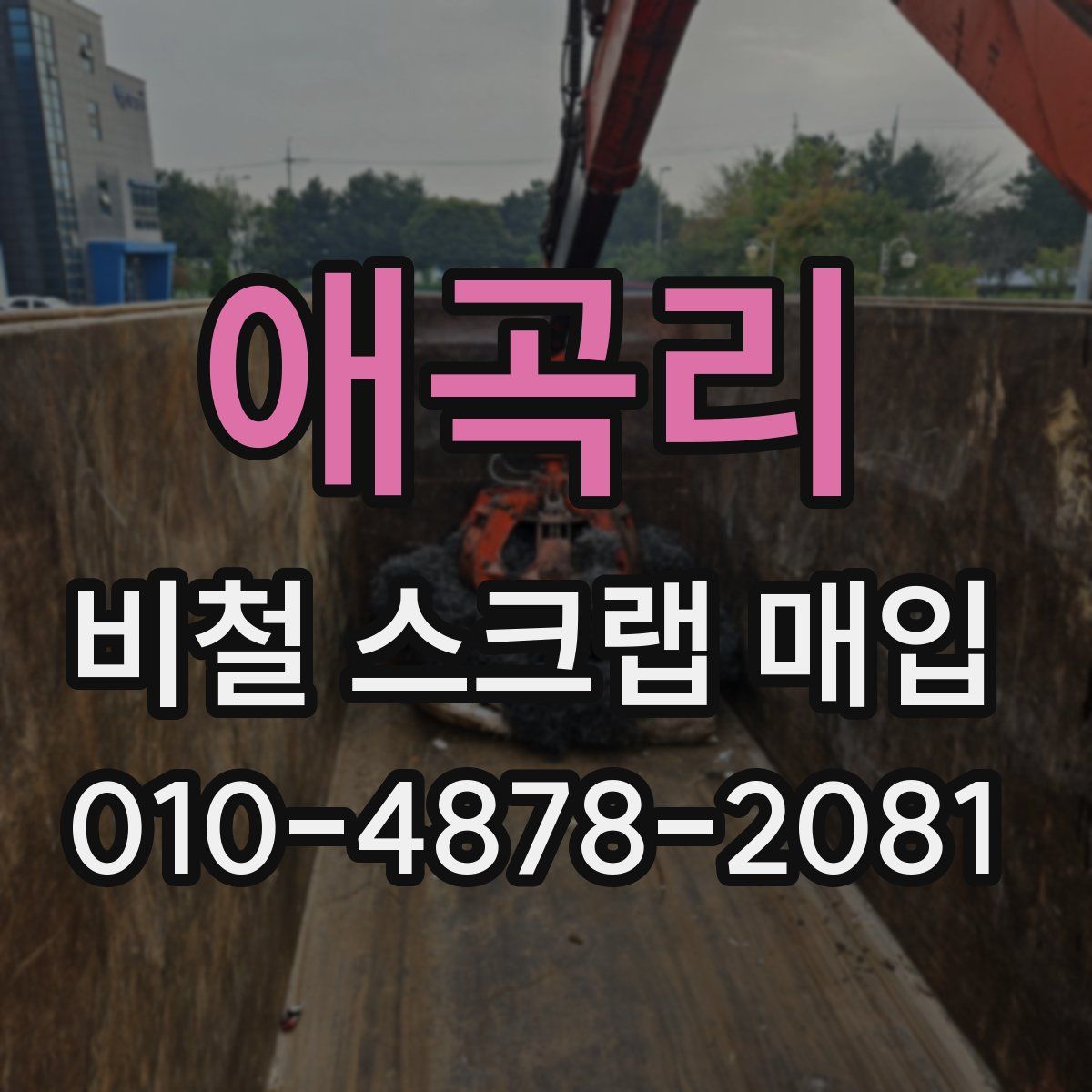 애곡리 비철 스크랩 매입