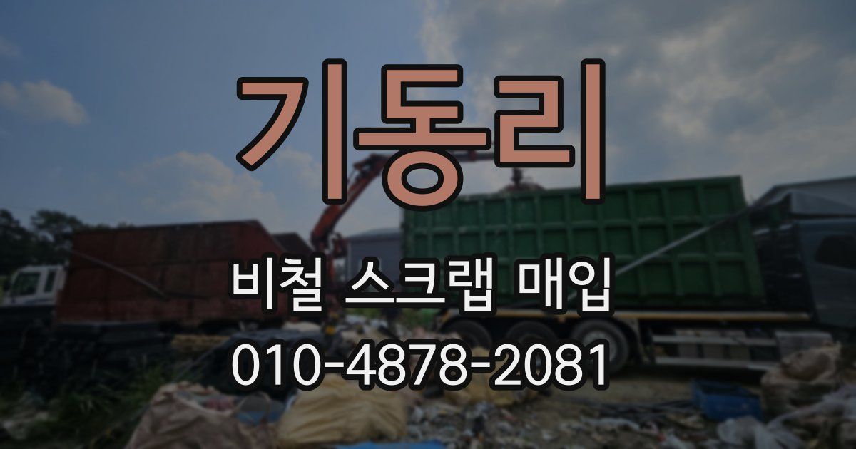 기동리 비철 스크랩 매입