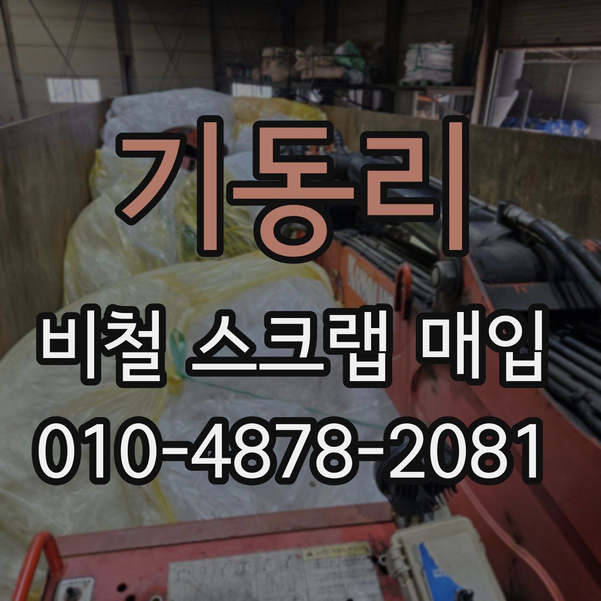 기동리 비철 스크랩 매입