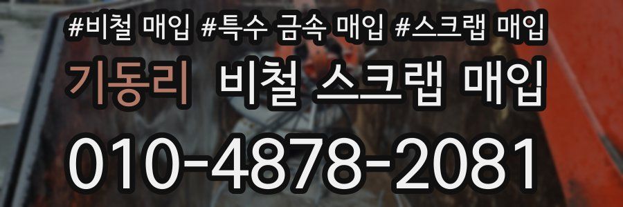 기동리 비철 스크랩 매입