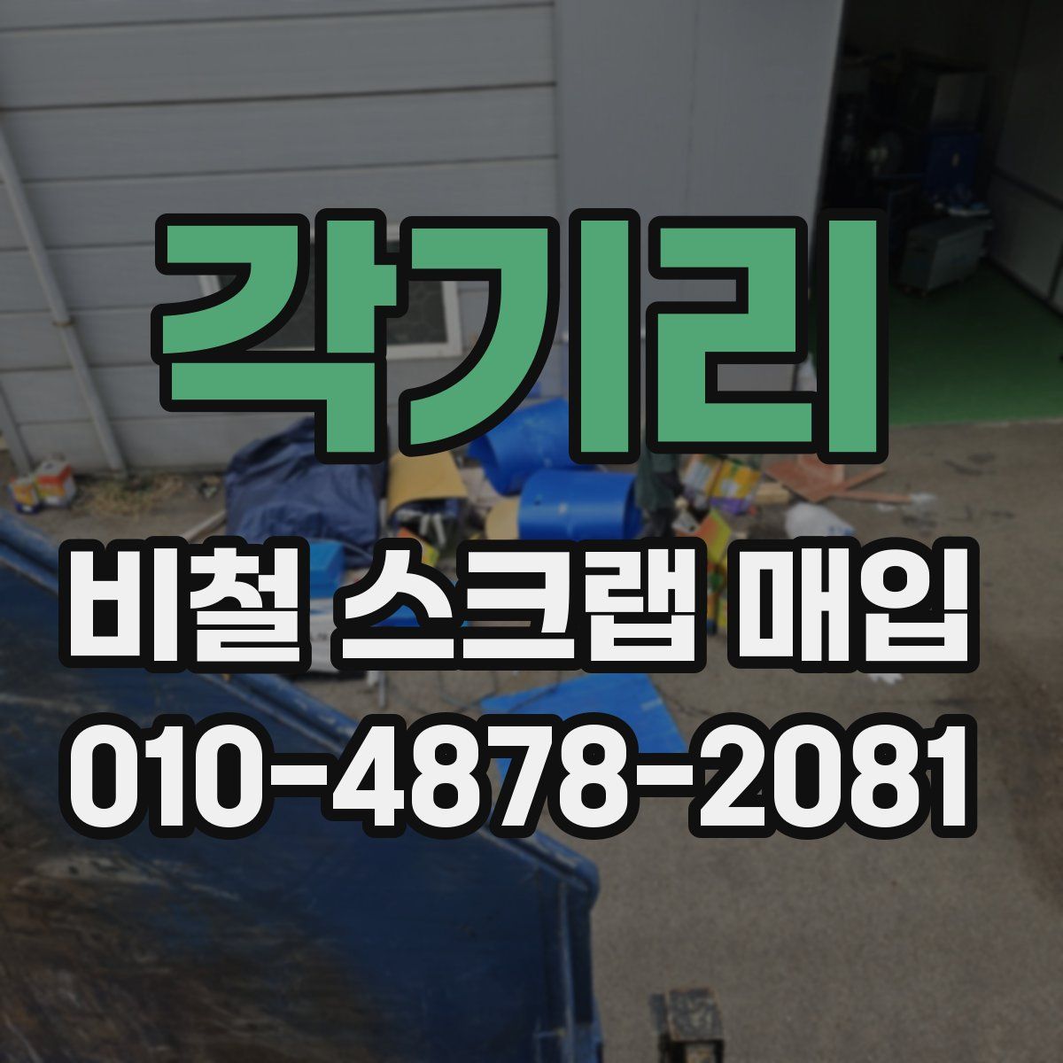각기리 비철 스크랩 매입