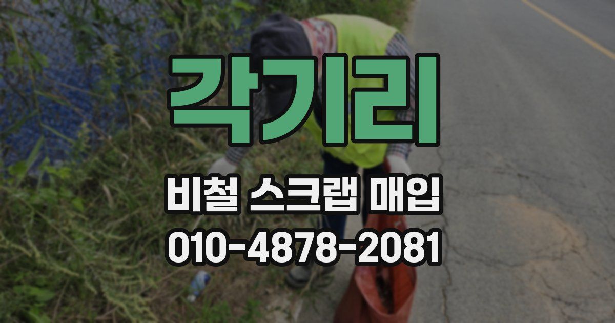 각기리 비철 스크랩 매입