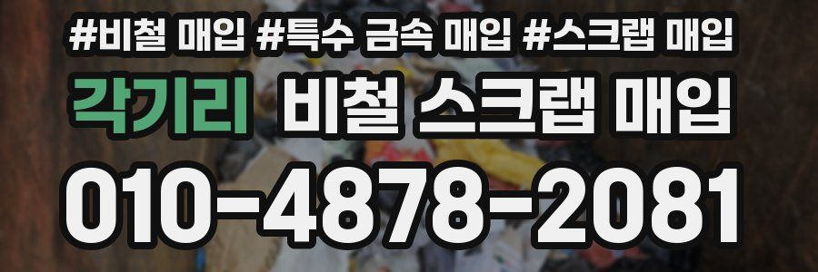각기리 비철 스크랩 매입