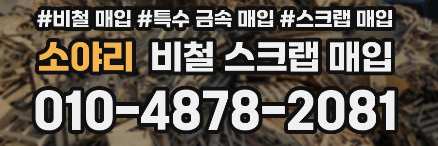 소야리 비철 스크랩 매입