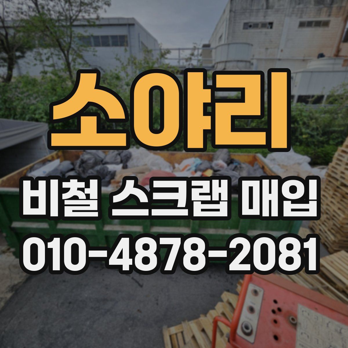 소야리 비철 스크랩 매입