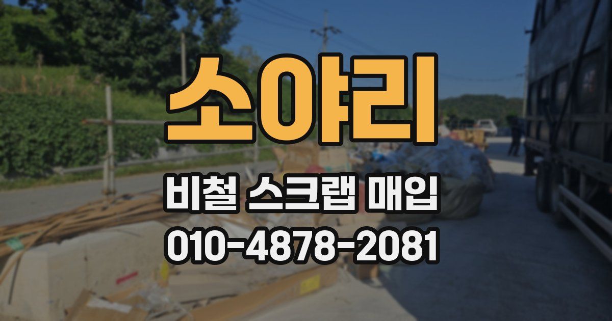 소야리 비철 스크랩 매입