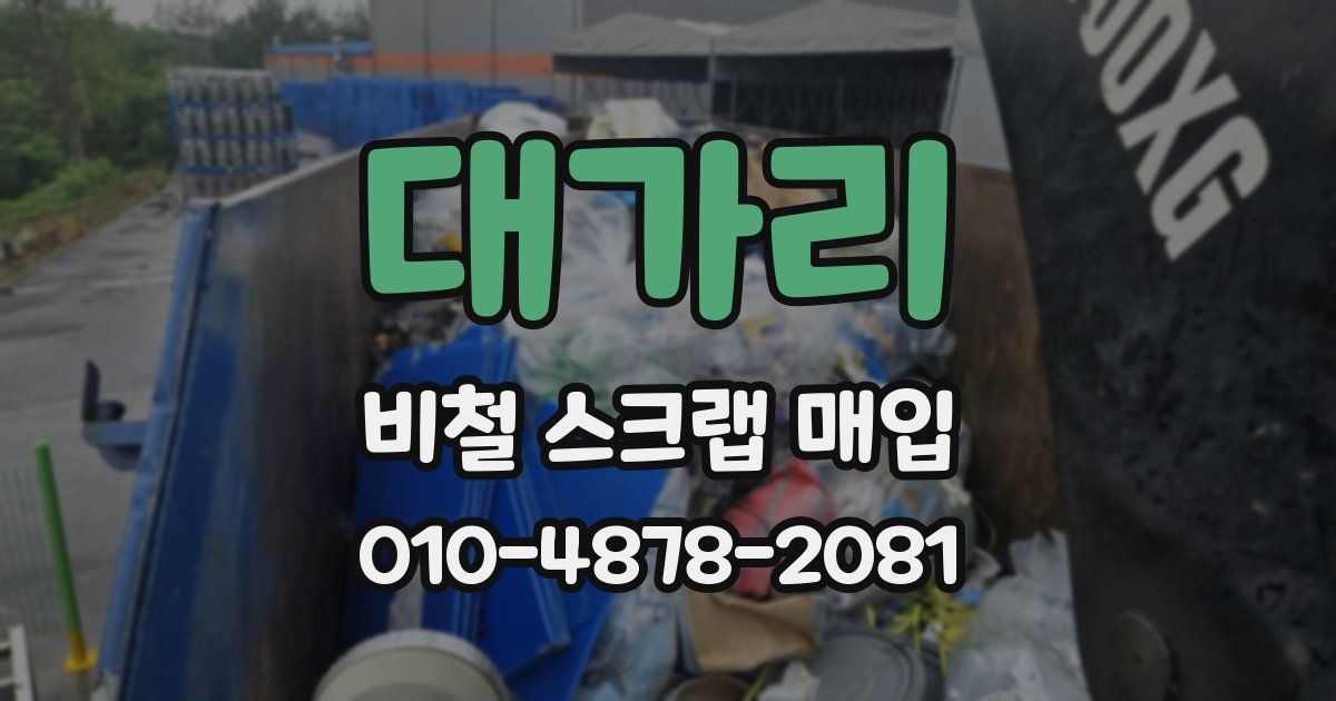 대가리 비철 스크랩 매입