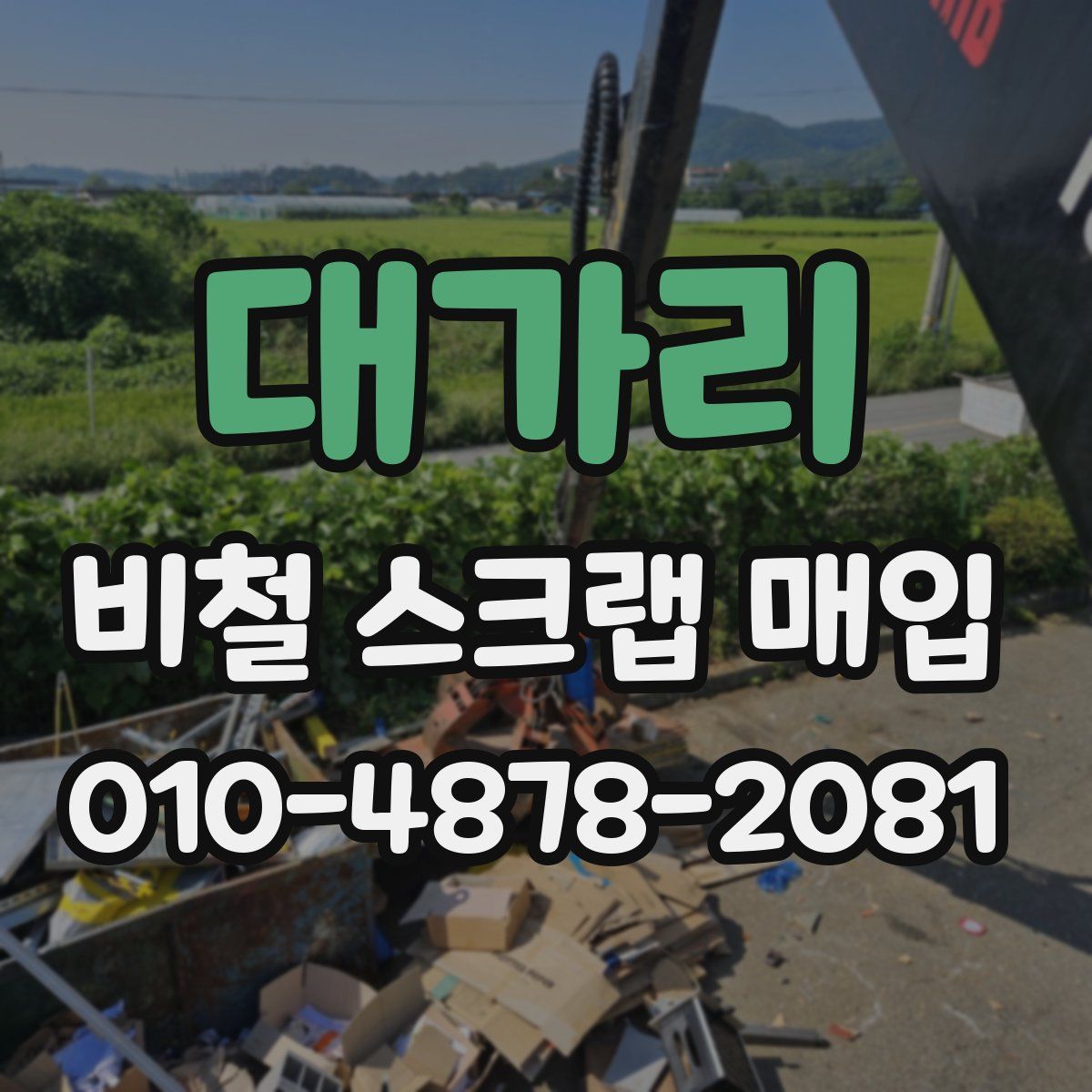 대가리 비철 스크랩 매입