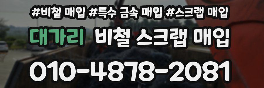 대가리 비철 스크랩 매입