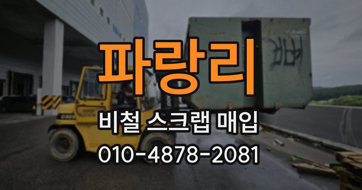 파랑리 비철 스크랩 매입