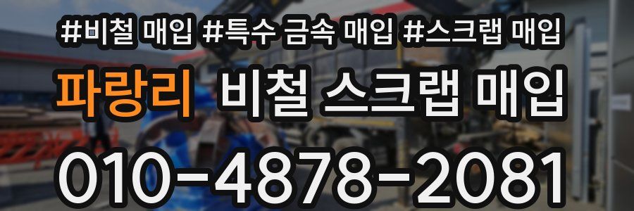 파랑리 비철 스크랩 매입