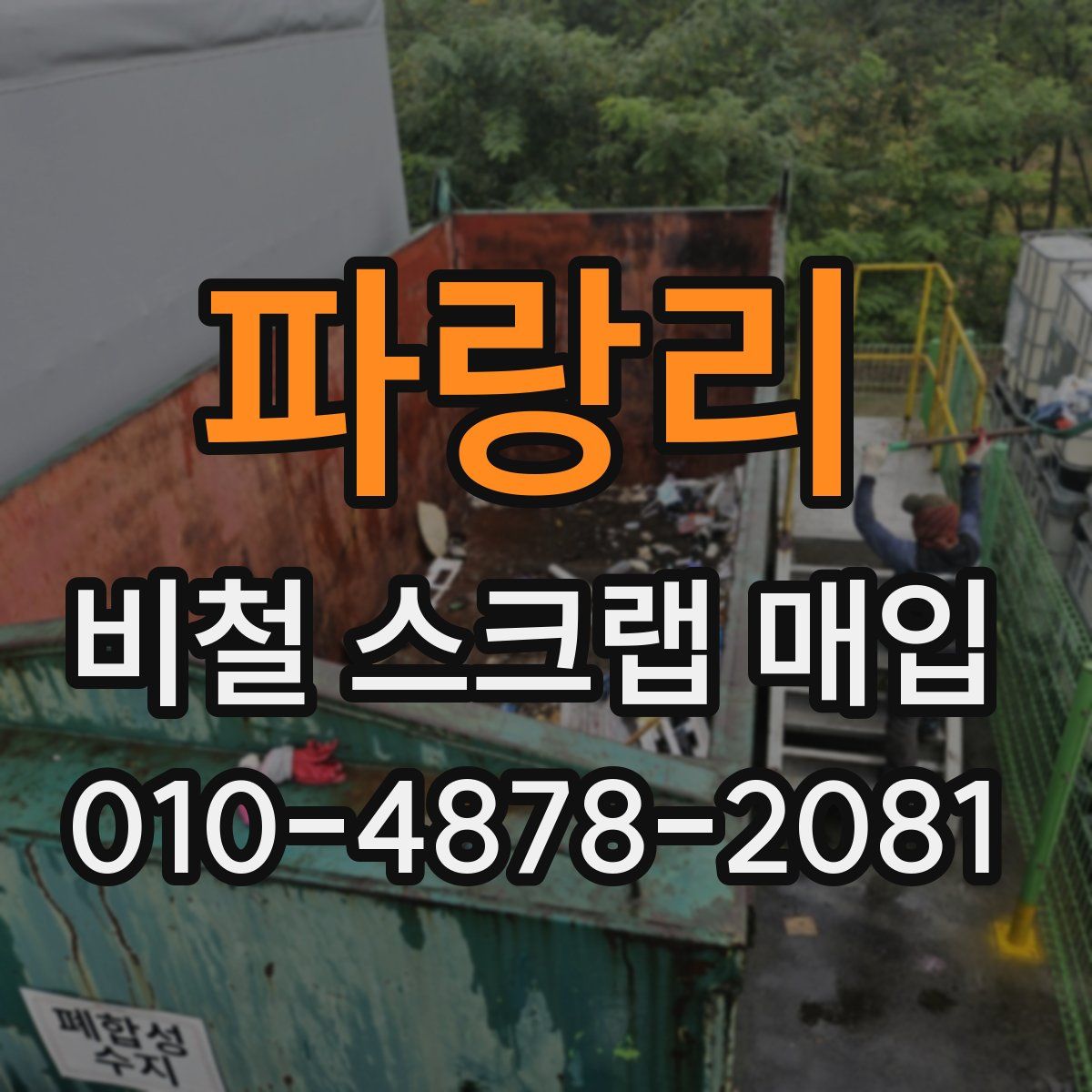 파랑리 비철 스크랩 매입