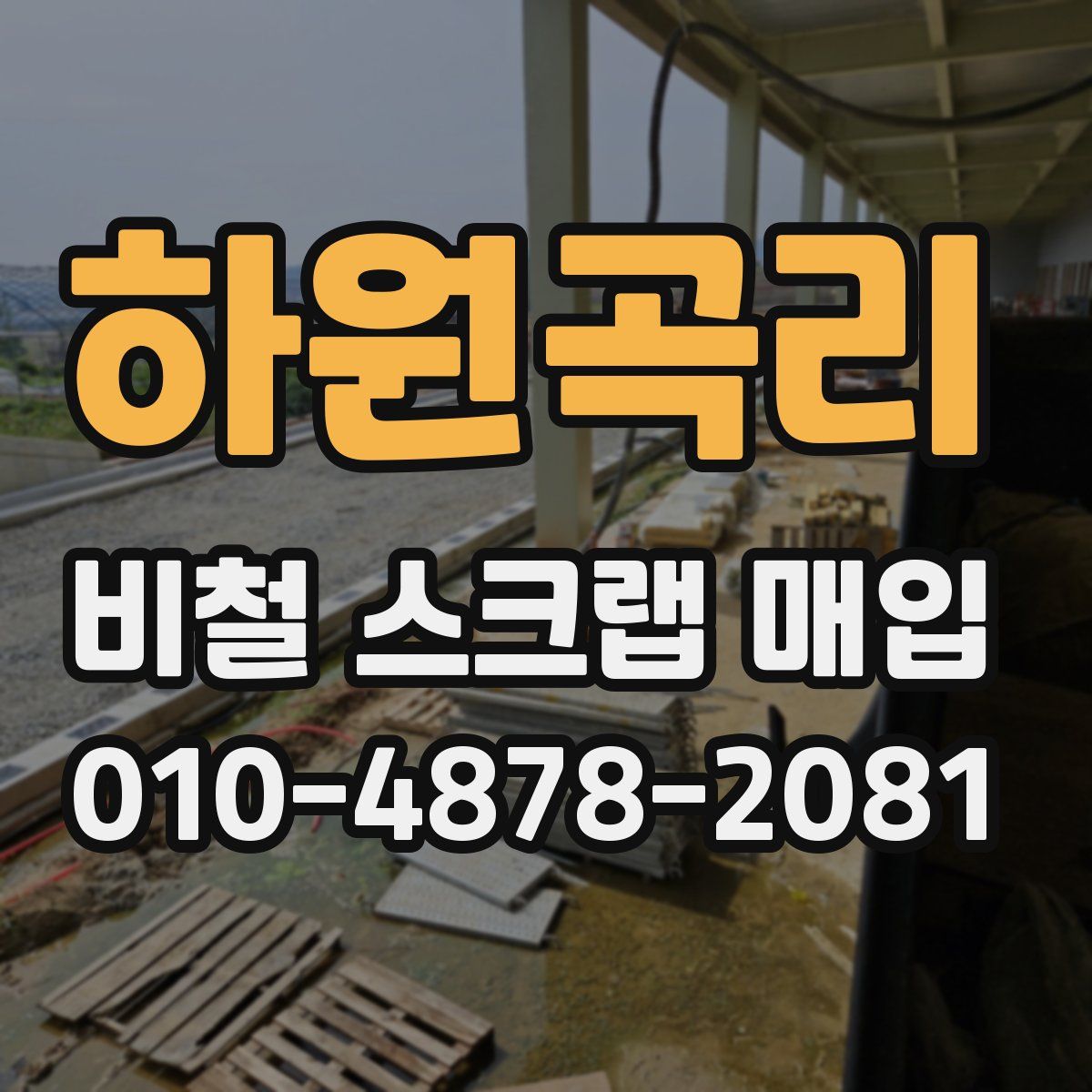 하원곡리 비철 스크랩 매입