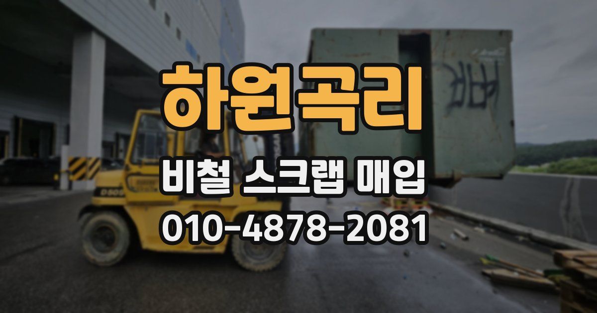 하원곡리 비철 스크랩 매입