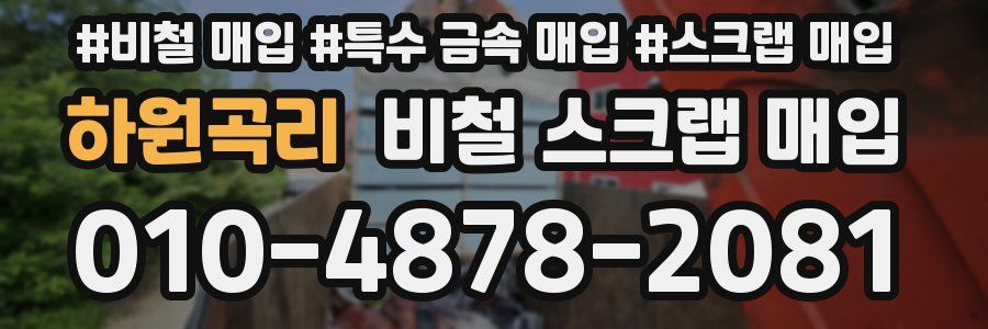 하원곡리 비철 스크랩 매입