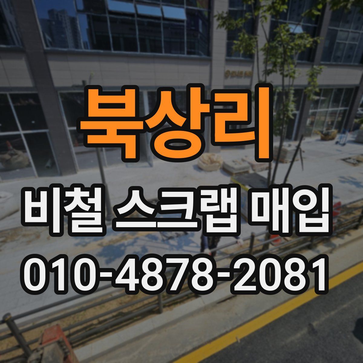 북상리 비철 스크랩 매입