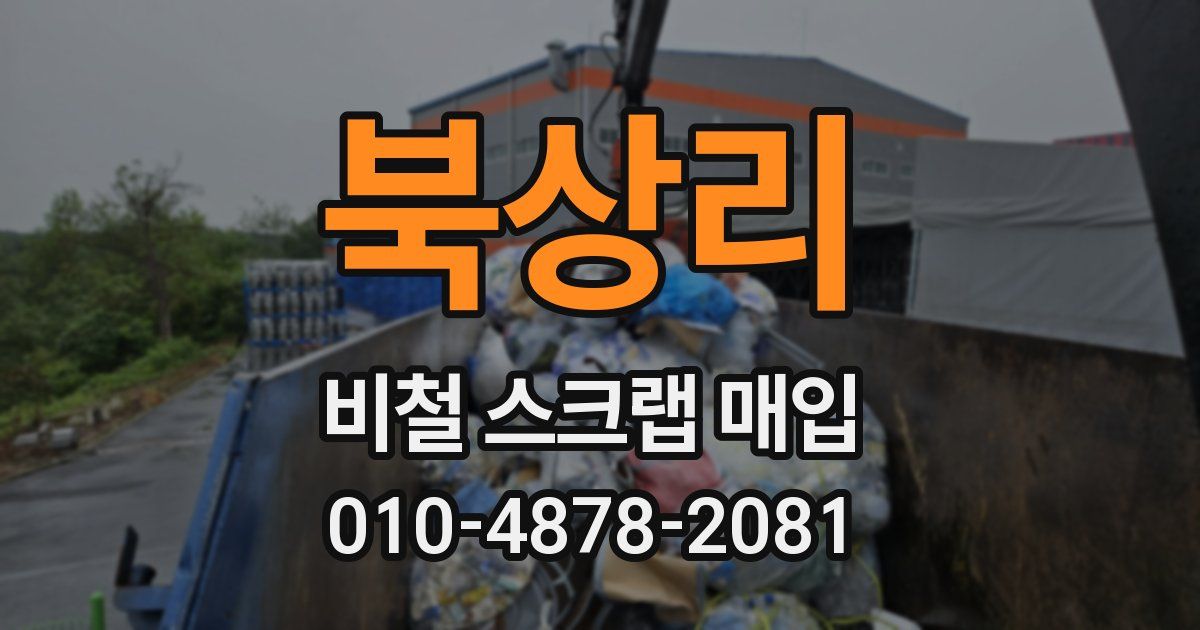 북상리 비철 스크랩 매입