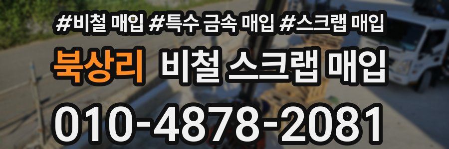 북상리 비철 스크랩 매입