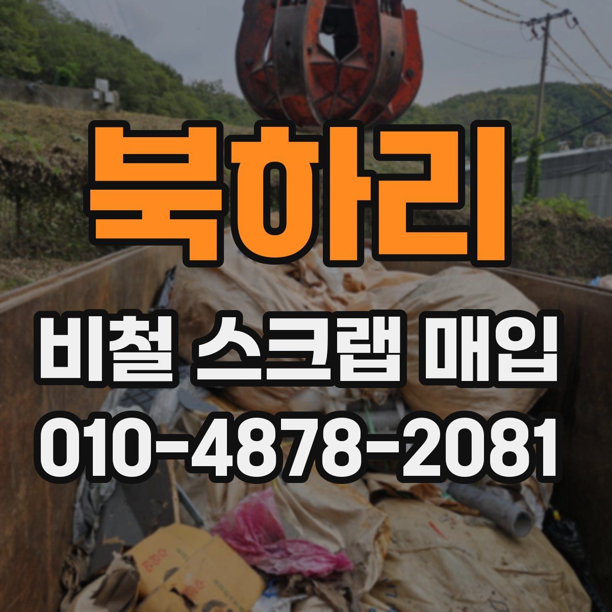 북하리 비철 스크랩 매입