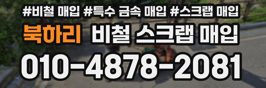 북하리 비철 스크랩 매입