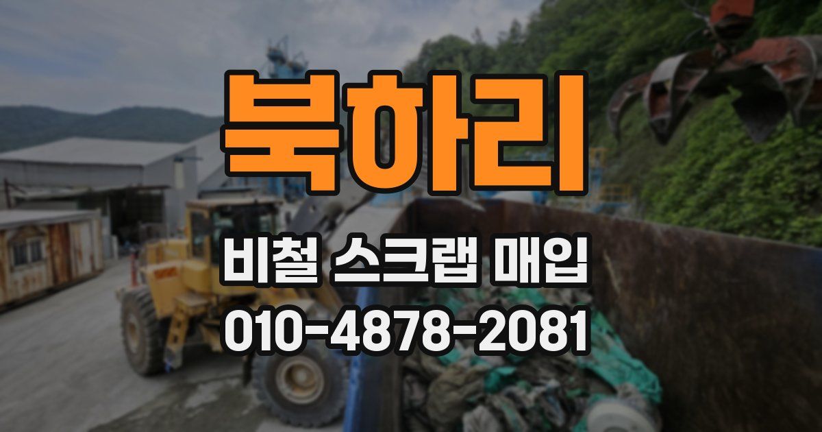 북하리 비철 스크랩 매입