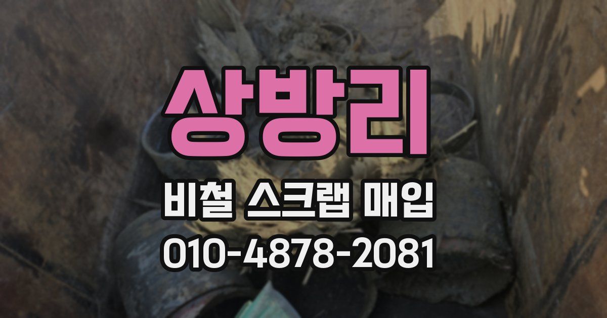 상방리 비철 스크랩 매입