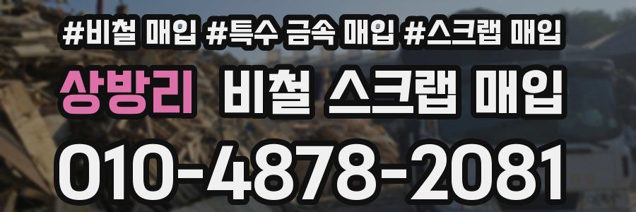 상방리 비철 스크랩 매입